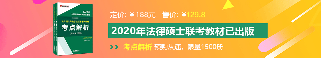 几把日逼网站法律硕士备考教材